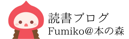 読書ブログ