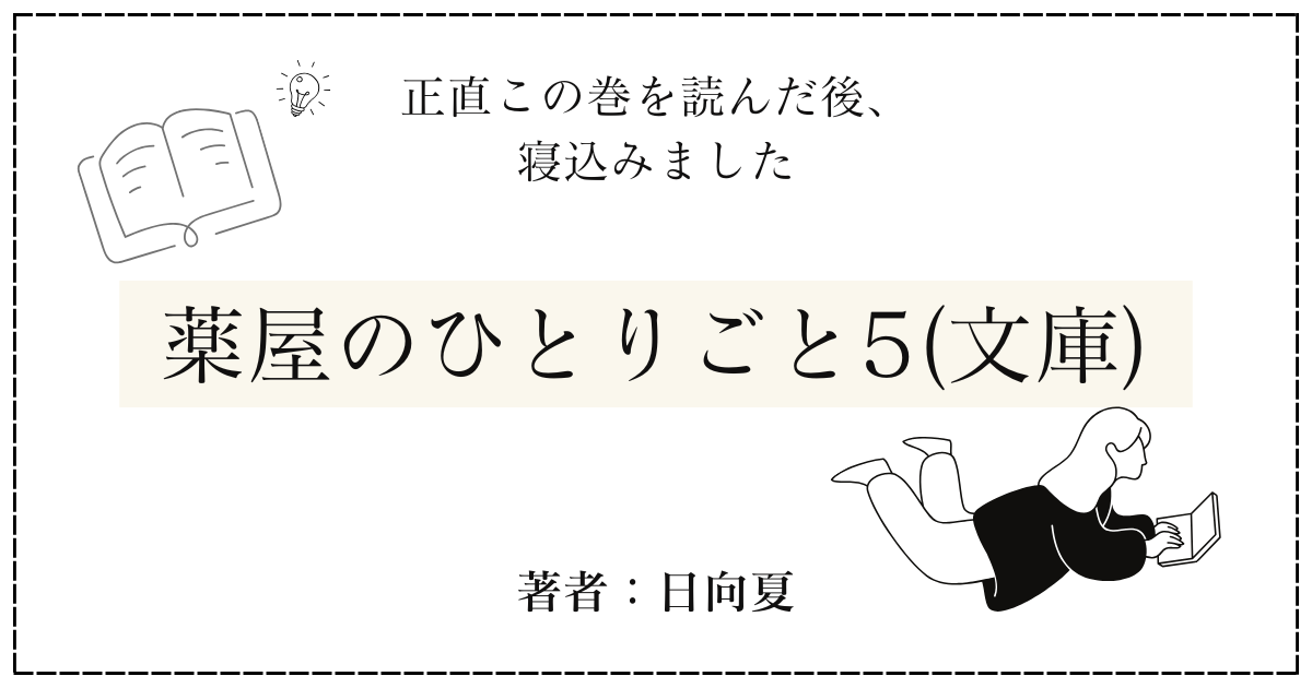 読書メモ】薬屋のひとりごと5 (文庫) | 読書ブログ